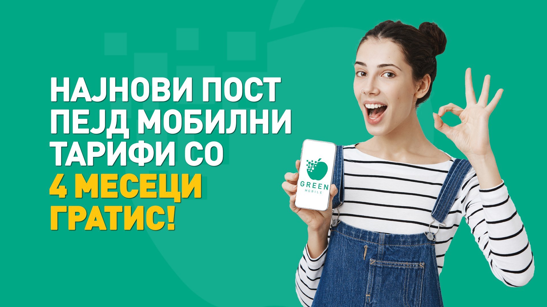 Најнови пост-пејд мобилни тарифи со 4 месеци гратис